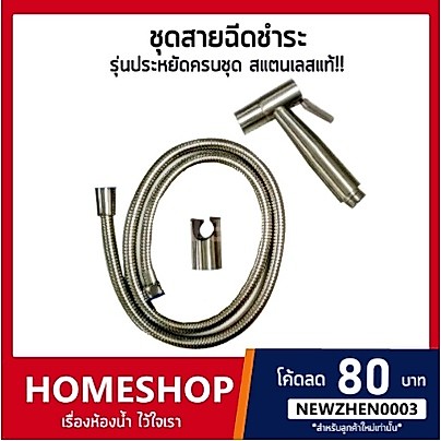 ชุดสายฉีดชำระ สแตนเลสแท้ (รุ่นประหยัดครบชุด) รุ่น HHS-007 สาย 201