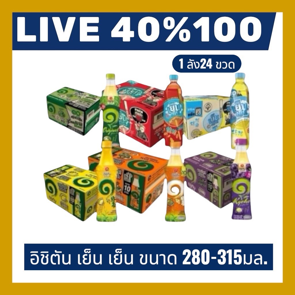 🔷LIVE 40%100🔥 อิชิตัน 1ลัง 24 ขวด กรีนที รวมทุกรสชาติ