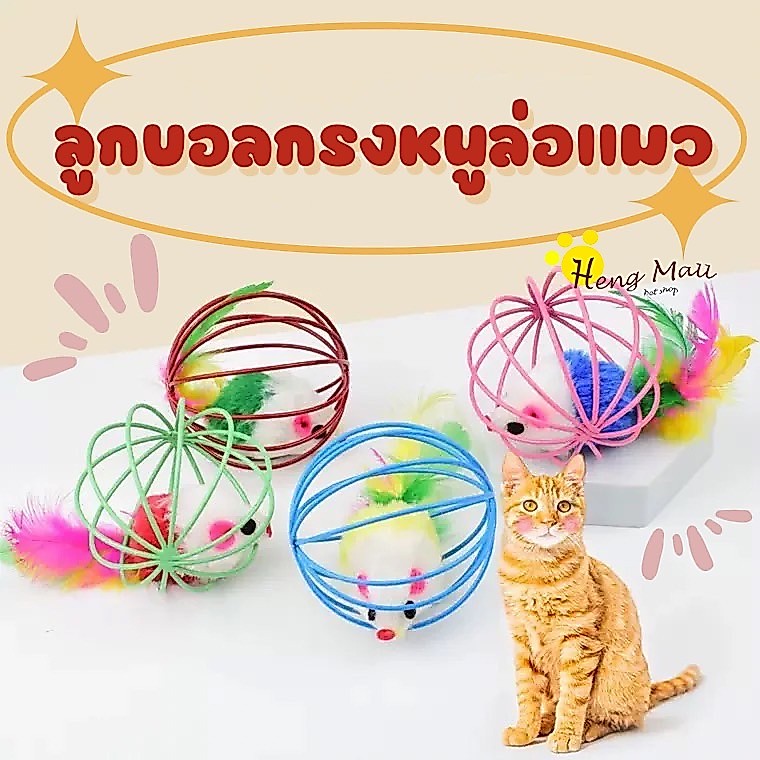 MC-ลูกบอลของเล่น ของเล่นแมว ลูกบอลหนูสำหรับแมว WQ-5