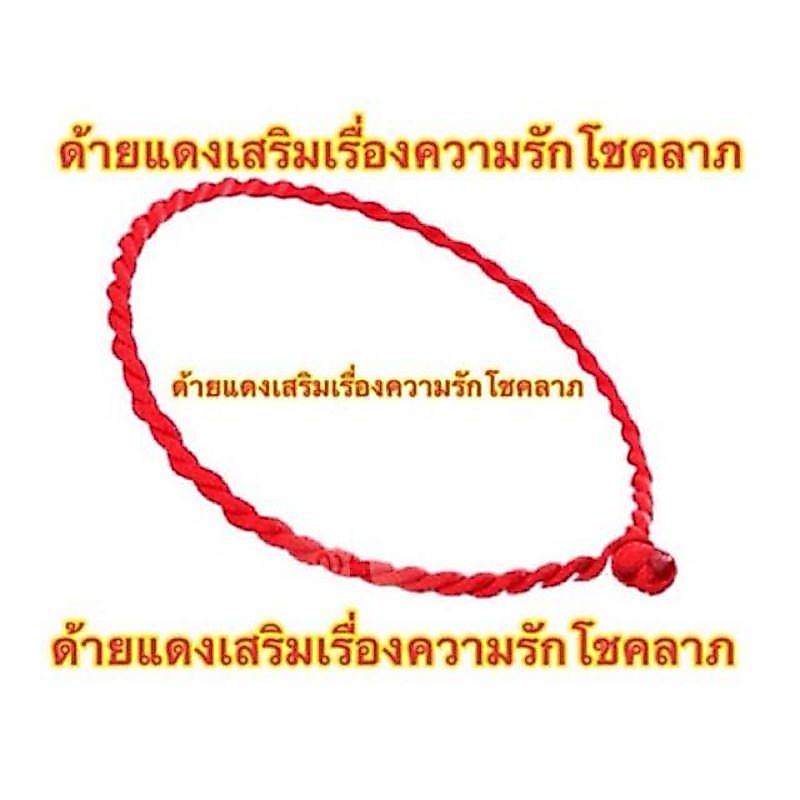 ✨PigRabbitShop พร้อมส่ง (1 เส้น) ด้ายแดงความรัก มงคลชีวิต นำโชค การงาน การเงิน สายมู สร้อยข้อมือ สร้อยมงคล แก้ชง โชคลาภ