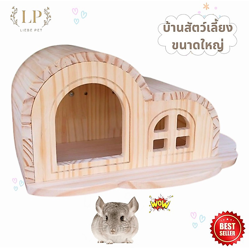 LP90 บ้านทรงโค้ง สำหรับสัตว์เลี้ยงขนาดเล็ก สไตล์มินิมอล บ้านชินชิล่า บุชเบบี้ กระรอก หนูแฮมเตอร์ ทำจากไม้สนเกรดA