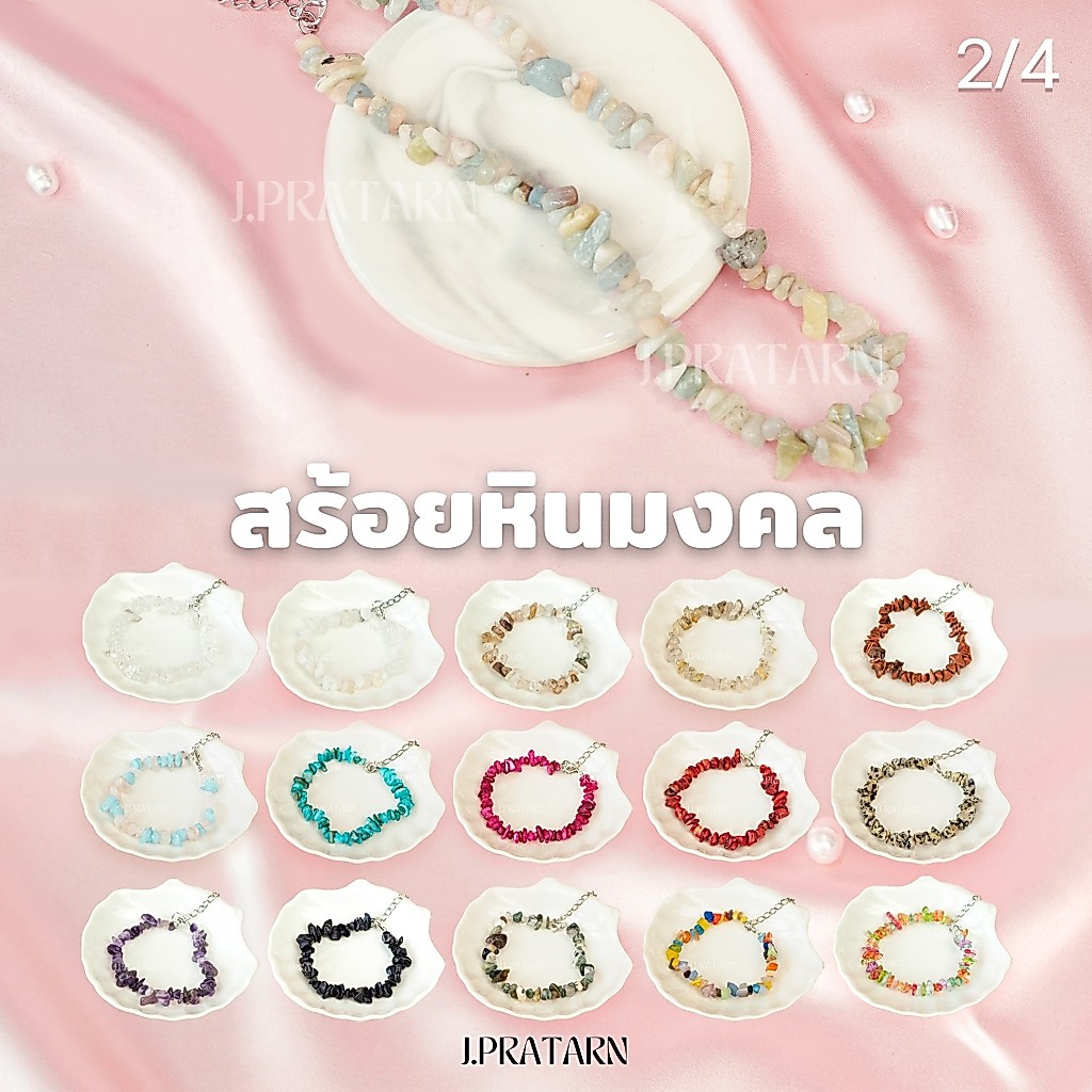 สร้อยหินนำโชค (ลิ้งค์ที่ 2/4) หินมงคล สร้อยคอ โชคเกอร์ สร้อยข้อมือ สร้อยแฟชั่น หินธรรมชาติ หินแตก เสริมดวง สร้อยไปทะเล