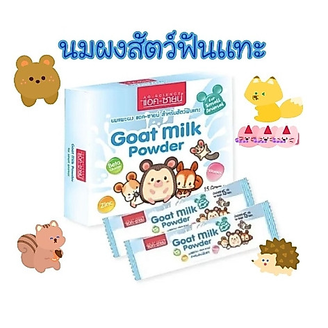 Ag-science ซองละ 50 บาท นมแพะผงแอคซายน์สำหรับสัตว์ฟันแทะ ส่งไว