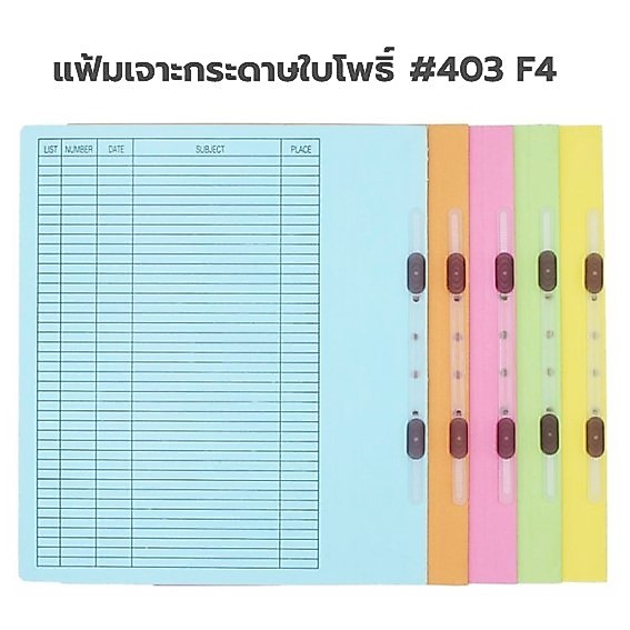 แฟ้มเจาะกระดาษ ใบโพธิ์  #403 F4 แพ็ค 10 เล่ม (ขอสงวนสิทธิ์ในการเลือกสี แต่ทางร้านจะแพ็คสีเดี่ยวกัน 10 เล่ม)
