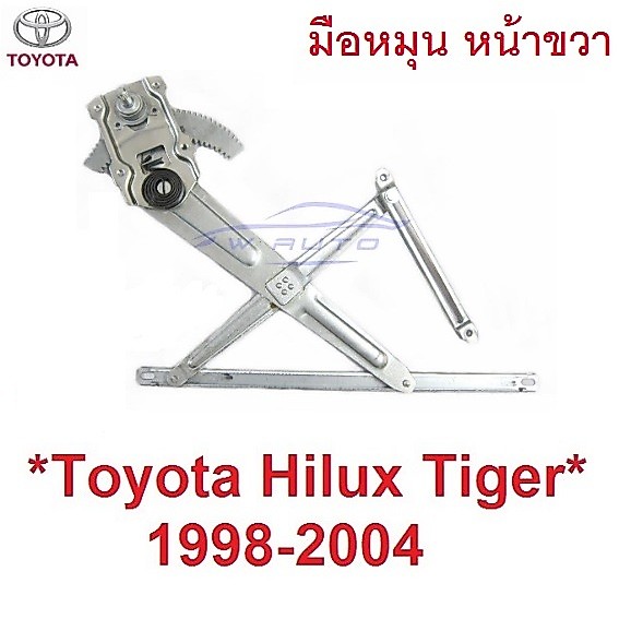 รุ่นมือหมุน เฟืองยกกระจก Toyota Hilux Tiger 1998 -2004 โตโยต้า ไทเกอร์ ไทเก้อ เฟืองกระจก รางยกกระจก ประตูหน้า เฟือง D4D