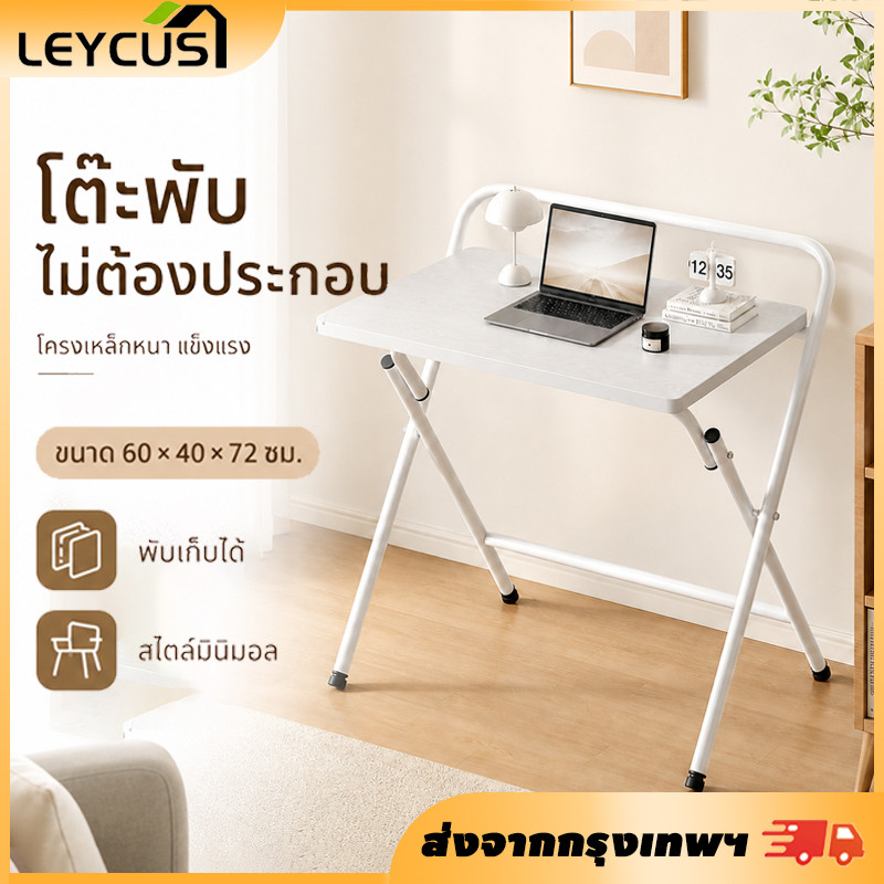 Leycus โต๊ะพับ พกพา โต๊ะพับอเนกประสงค์ ใช้ทำงาน ไม่ต้องประกอบ สไตล์มินิมอล