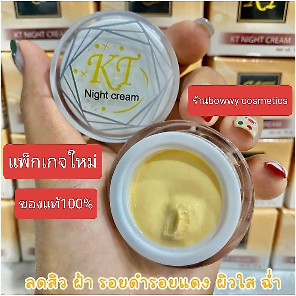 ครีมเคทีกลางคืน(KT)ของแท้