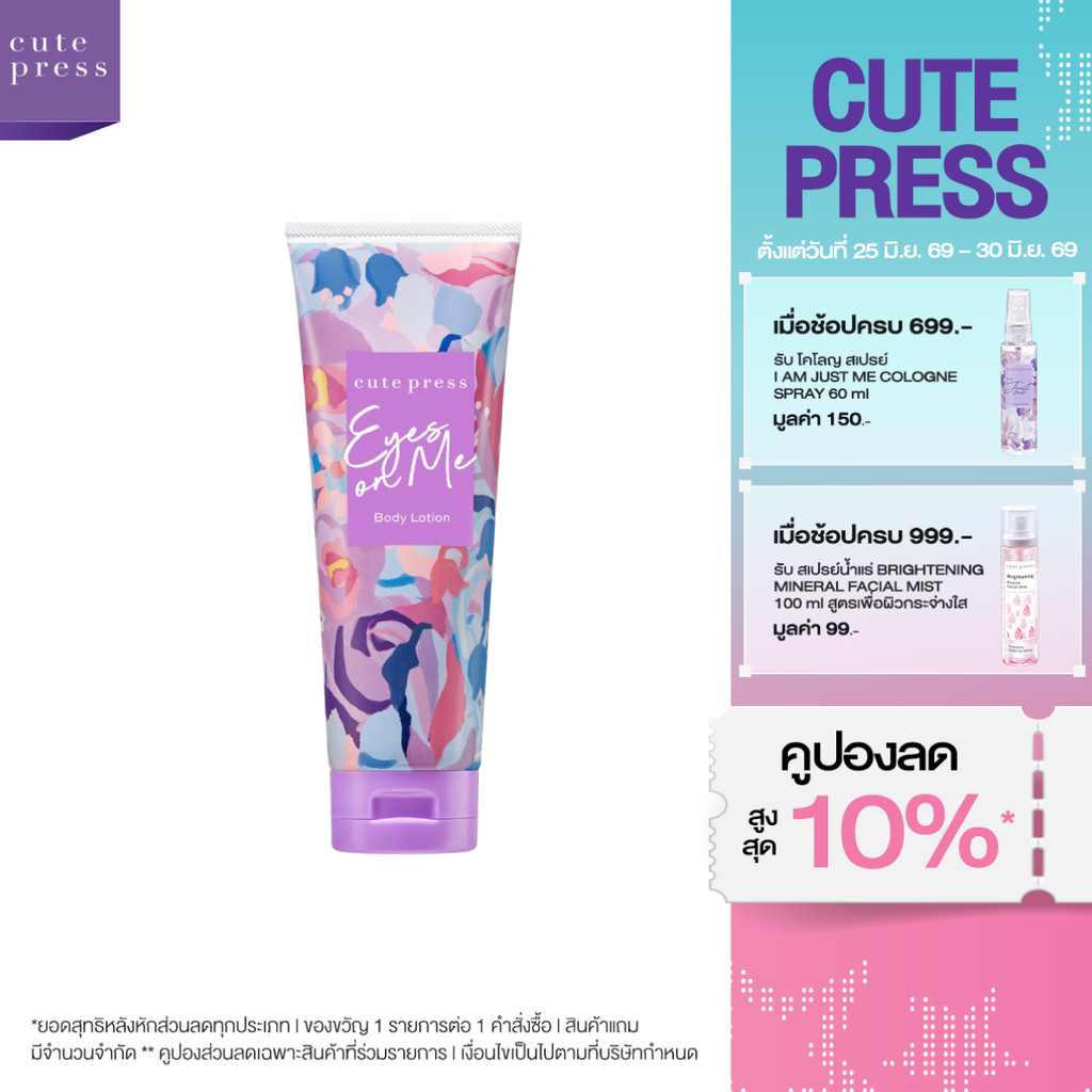 CUTE PRESS EYES ON ME BODY LOTION 250 g โลชั่นกลิ่นหอมดึงดูด สะกดทุกสายตา