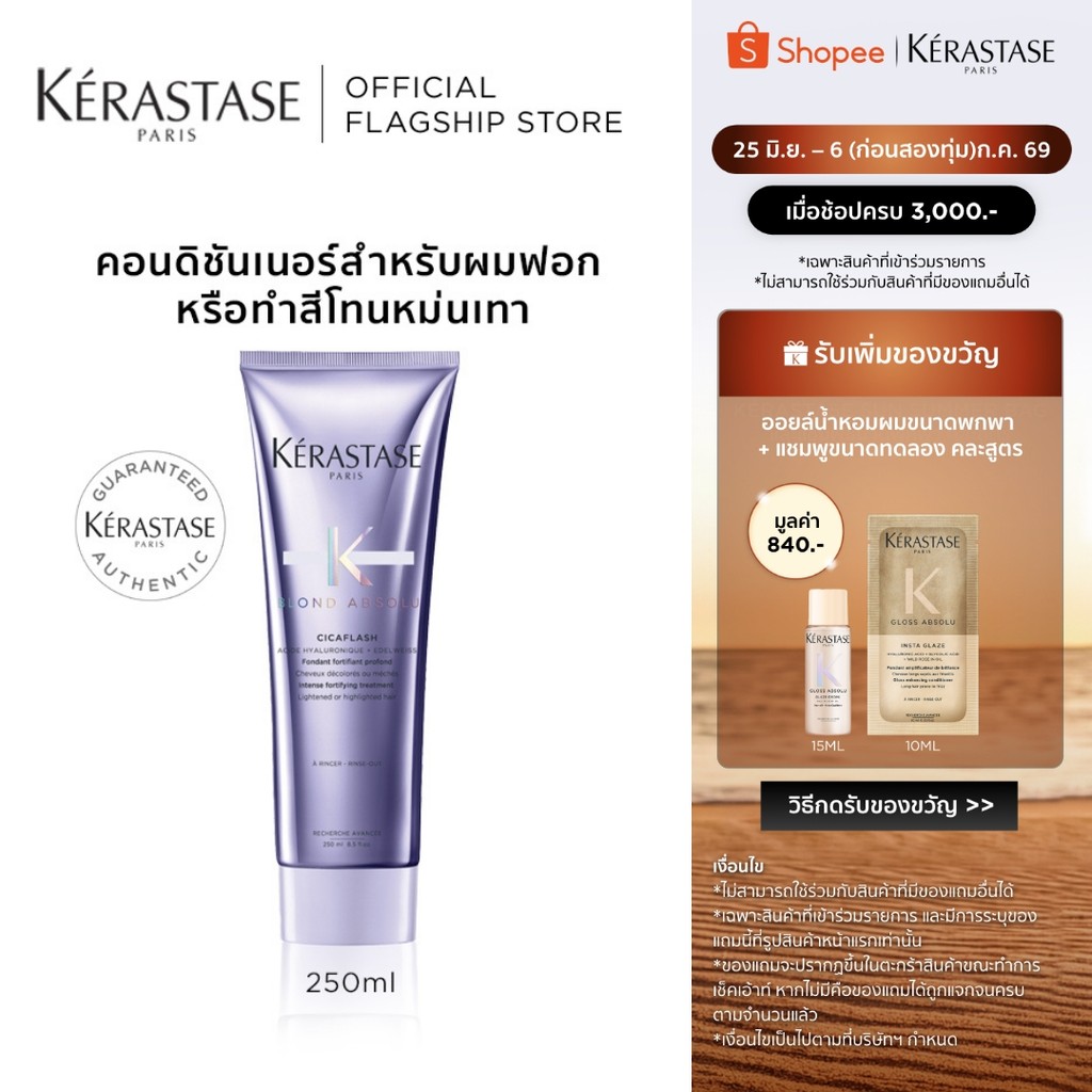 KERASTASE BLOND ABSOLU คอนดิชันเนอร์สำหรับผมทำสีโทนหม่น เทาบลอนด์ ผ่านการฟอกผม 250มล (เคเรสตาส,ผมฟอก,ผมทำสี,ครีมนวดผม)