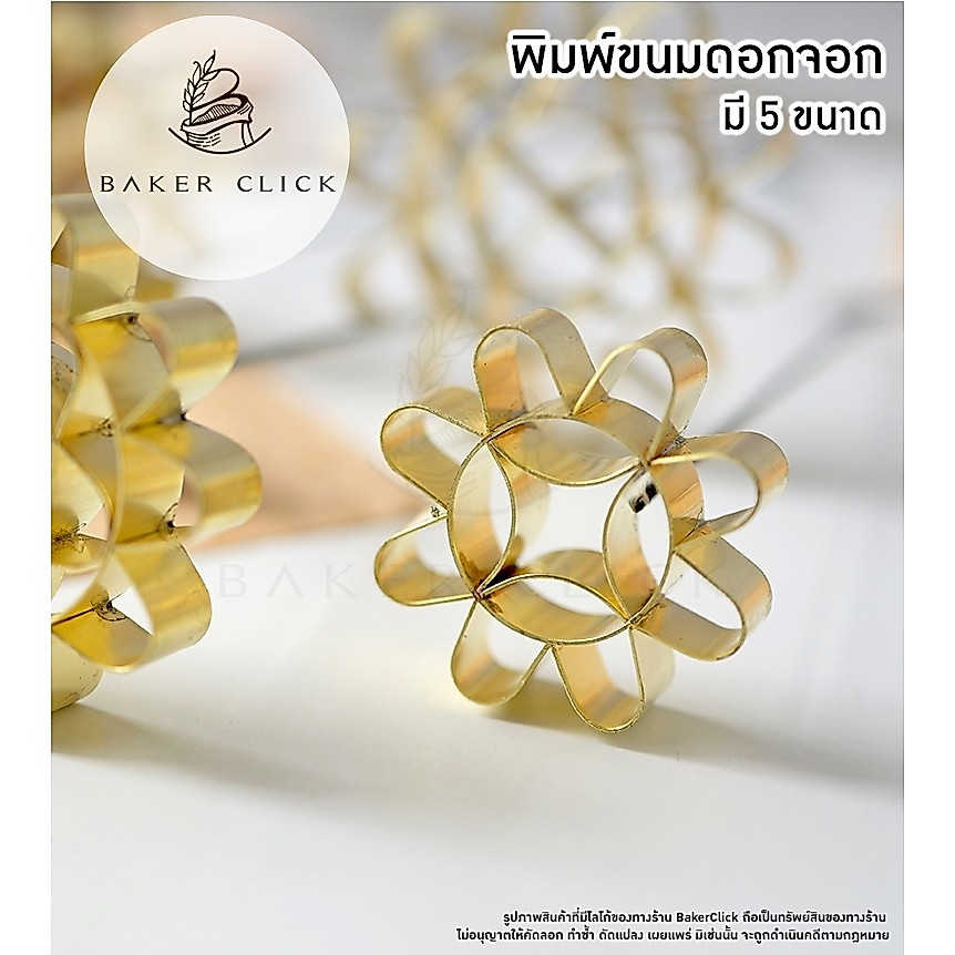 พิมพ์ดอกจอก พิมพ์ขนมดอกจอก ทองเหลือง มี 5 ขนาด