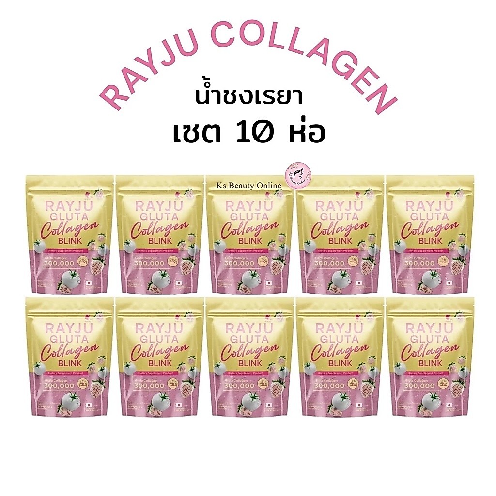 (เซต 10ห่อ) น้ำชงเรยา น้ำชงผิวเผือก RAYJU Collagen