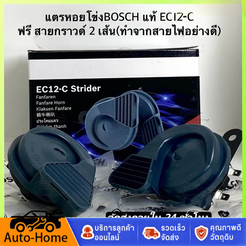 แท้ 100% EC12-C แตรหอยโข่ง กันน้ำกันฝุ่น IP56 STRIDER HORN แตรกันน้ำ แตรบ๊อช แตรเสียงเบนซ์ แตรรถยนต์ บ๊อช EC12 แท้