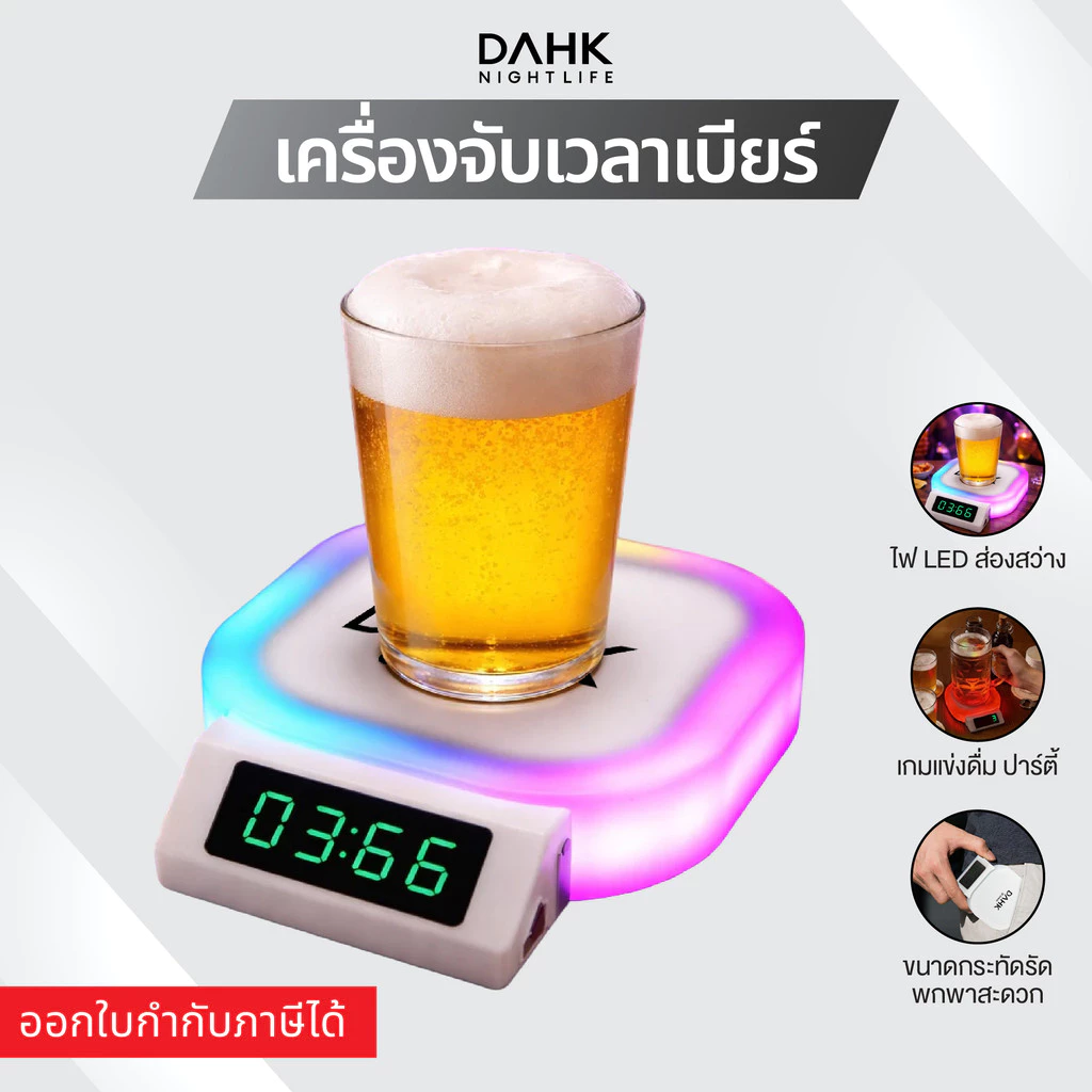 [พร้อมส่ง] เครื่องจับเวลาดื่มเบียร์ แผ่นรองแก้ว LED RGB ไอเทมเด็ดปาร์ตี้สุดมันส์ Beer Shot Timer DAHK