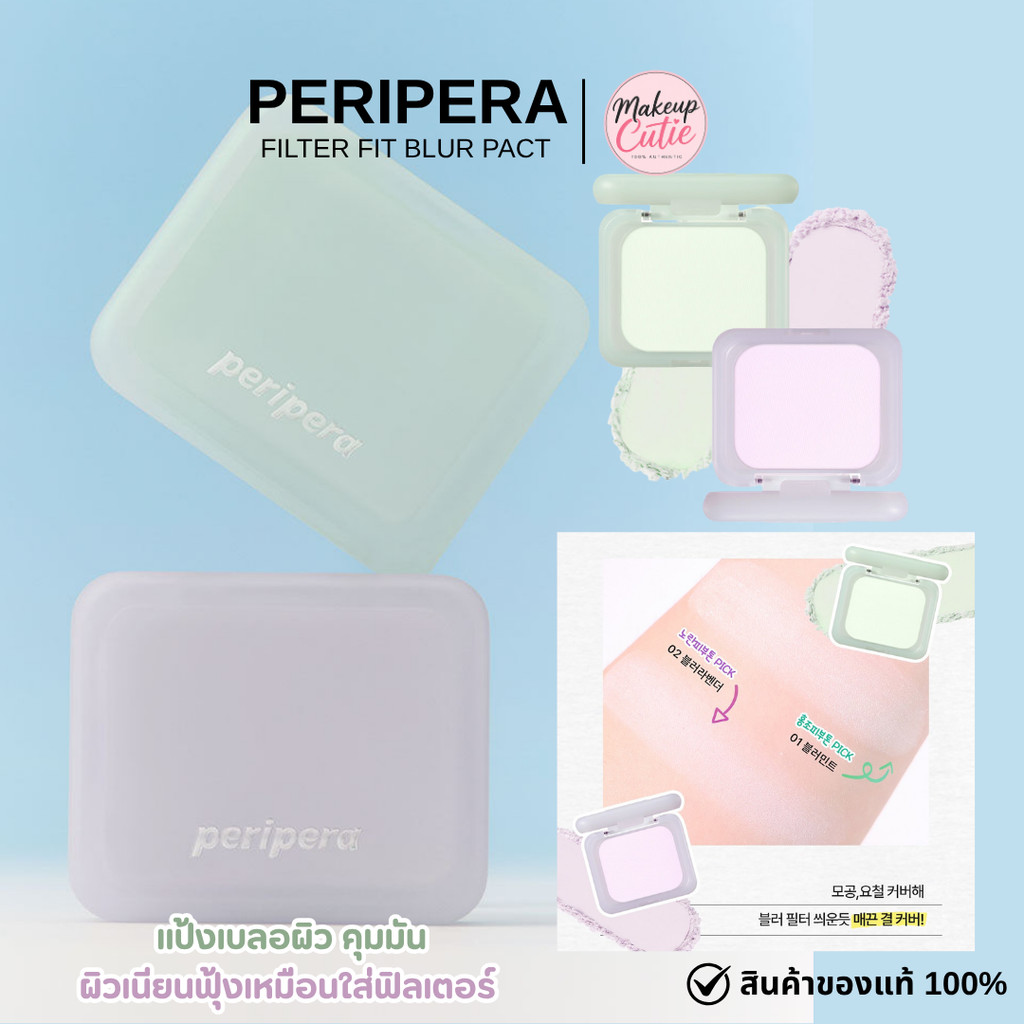 ของแท้>>ส่งด่วน PERIPERA FILTER FIT BLUR  PACT แป้งปรับสีผิว คุมความมัน  เบลอรูขุมขน