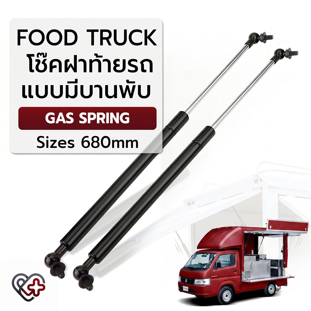 Enfants - โช๊คเปิดท้าย Food Truck บานพับรถฟู้ดทรัค รับน้ำหนัก 30-50kg โช๊คเปิดข้าง Food Truck Gas Li