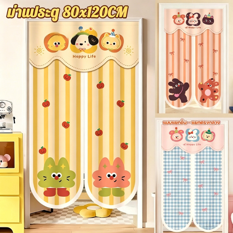 ม่านประตู ลายการ์ตูนน่ารัก 80x210CM ตาข่ายระบายอากาศ ติดตั้งง่ายไม่เจาะผนัง สำหรับ ห้องนอนตกแต่งบ้าน