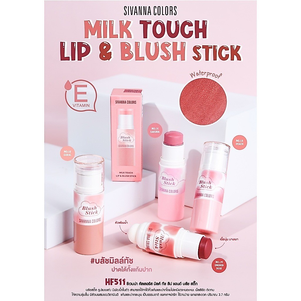 SIVANNA HF511 LIP&BLUSH บลัชและลิปในรูปแบบstick กันน้ำ สีสวย ติดนานตลอดวัน