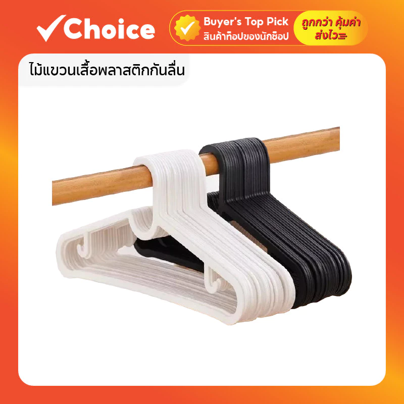 ไม้แขวนเสื้อพลาสติกกันลื่น แบบแพ็ค คุณภาพดี แข็งแรง ทนทาน