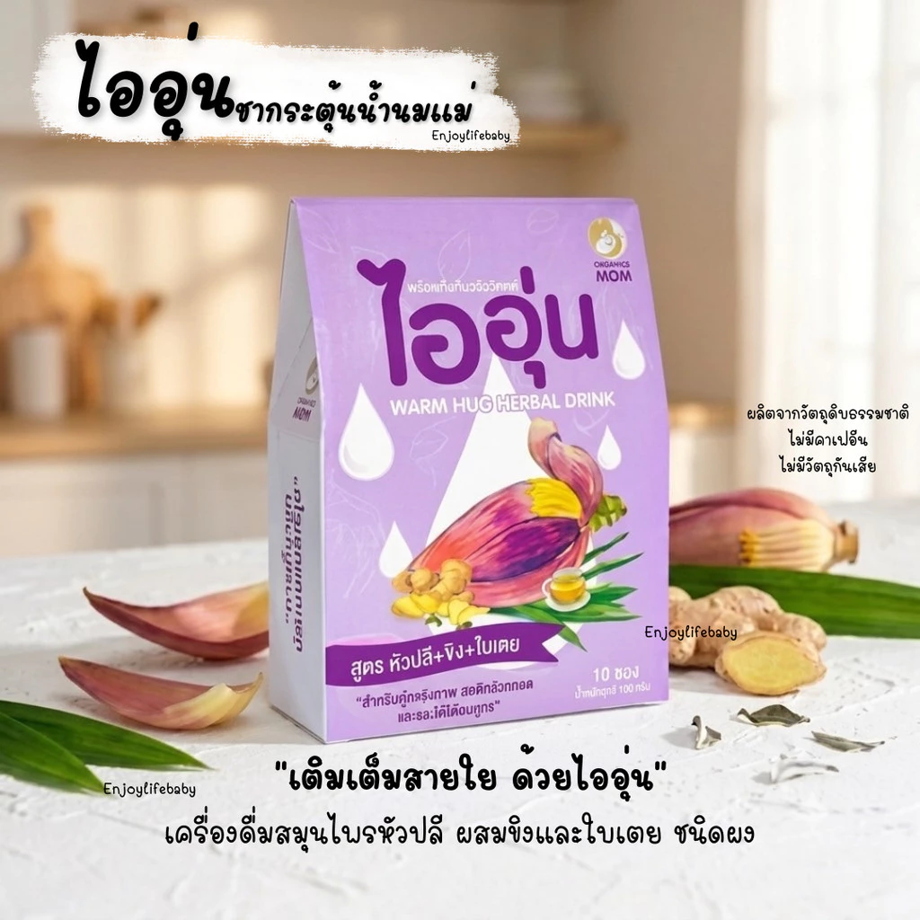 ไออุ่น เครื่องดื่มหัวปลีกระตุ้นและเพิ่มน้ำนม บำรุงน้ำนม ชนิดผง สูตรหัวปลี ขิง ใบเตย บรรจุ 10 ซอง (ราคาพิเศษ)