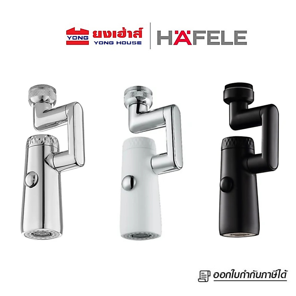 HAFELE ปากกรองก๊อกอเนกประสงค์ รุ่น 495.61.314 สีโครม รุ่น 495.61.315 สีขาว รุ่น 495.61.316 สีดำ