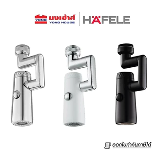 HAFELE ปากกรองก๊อกอเนกประสงค์ รุ่น 495.61.314 สีโครม รุ่น 495.61.315 สีขาว รุ่น 495.61.316 สีดำ