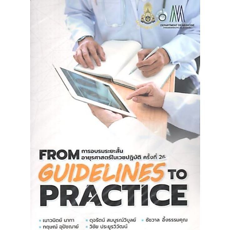 หนังสือ From Guideline to Practice