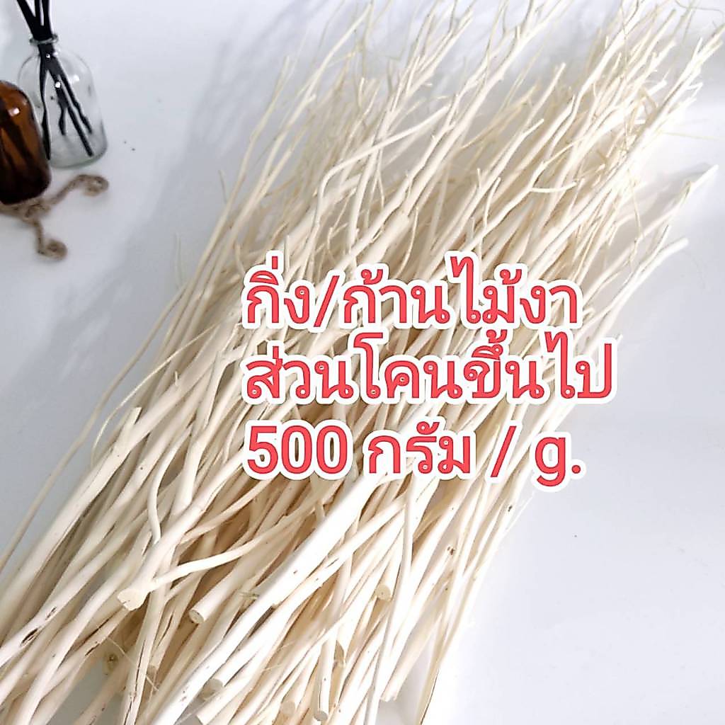 [500 กรัม / g.] กิ่ง-ก้านไม้งา (หญ้าขัดมอญ) ฟอกแล้ว ใช้กระจายกลิ่นน้ำหอม หรือสำหรับงานตกแต่ง