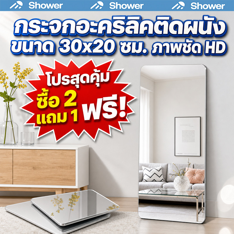 กระจกแต่งตัวอ่อน กระจกอะคริลิค 20*30HD กันน้ำ ติดผนังไม่ต้องเจาะ โปรซื้อ2แถม1