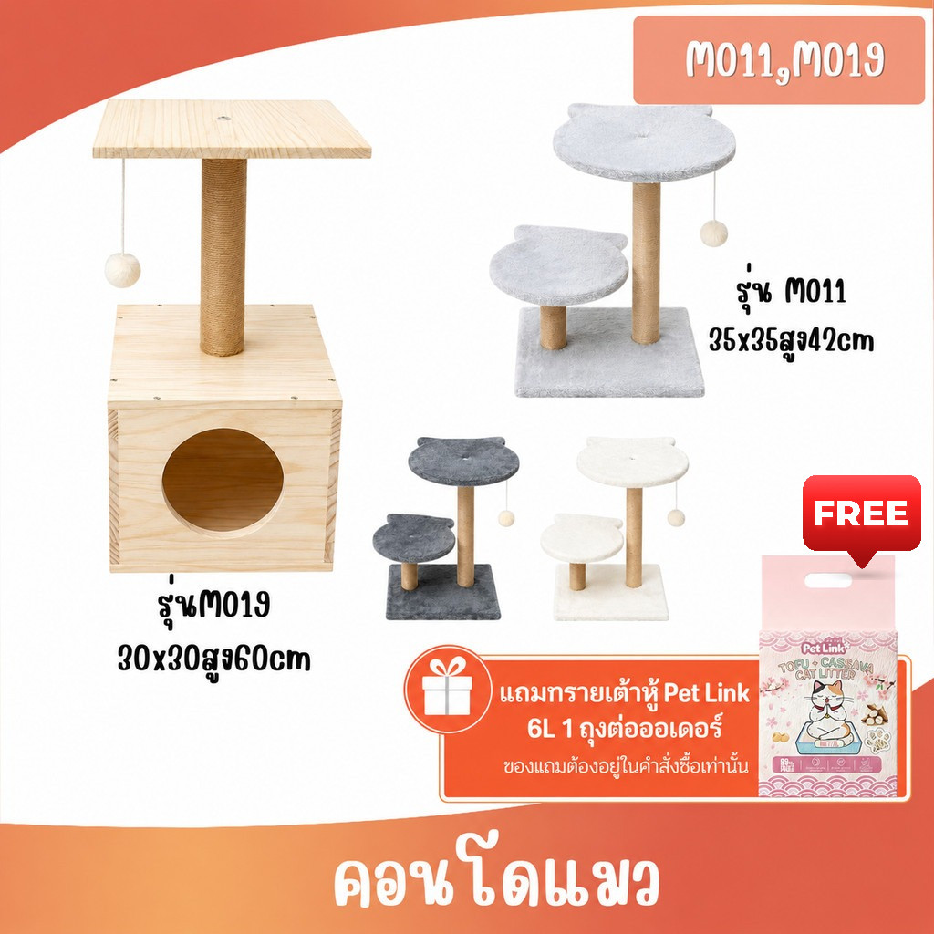 M011 M019-คอนโดแมว ของเล่นแมว คอนโดไม้ และแบบผ้า