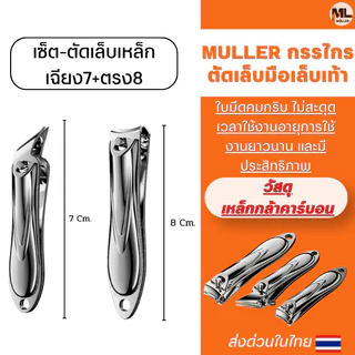 MULLER กรรไกรตัดเล็บมือเล็บเท้า เคลือบกันสนิม ชุดกรรไกรตัดเล็บปากเฉียงราคาถูก ใบมีดคมไม่ต้องออกแรงรุ่นประหยัดยอดนิยม