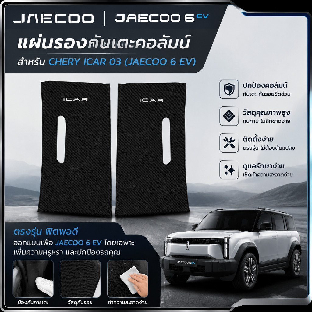 [READY] JAECOO 6 EV B แผ่นรองกันเตะคอลัมน์ CHERY ICAR 03 Body kit jacoo j6 อุปกรณ์ตกแต่งรถยนต์ N6AQ 