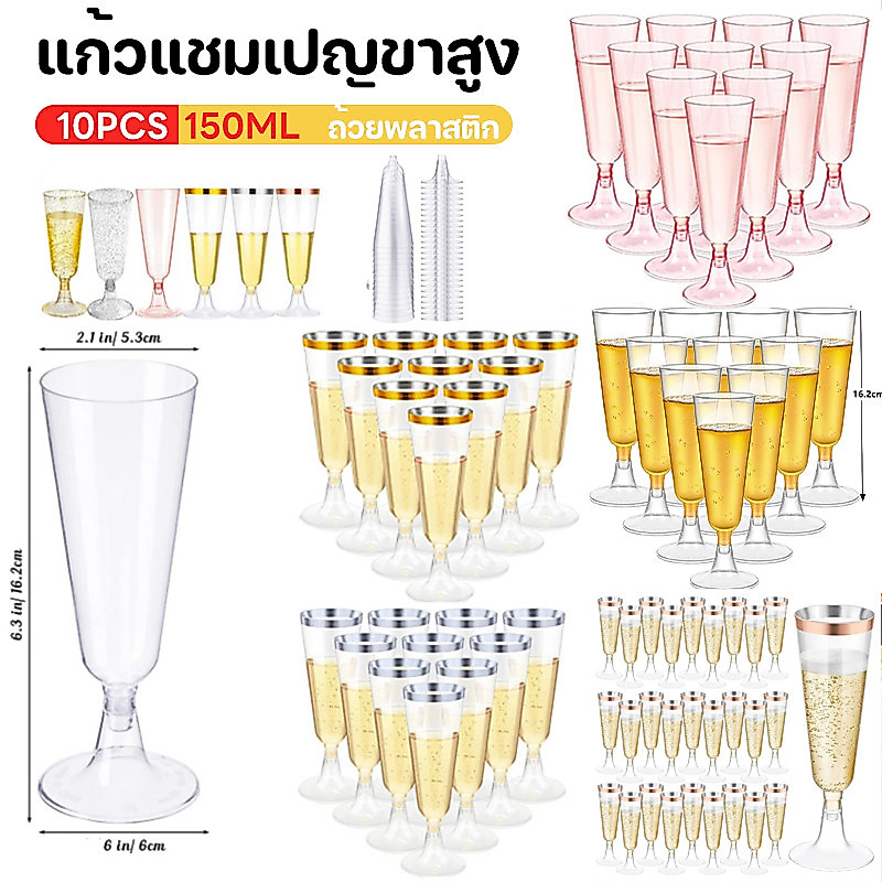 10PCS 150ml✨แก้วแชมเปญทรงสง่างาม โปร่งใสถ้วยพลาสติก เหมาะสำหรับงานปาร์ตี้ 5OZ ใช้สำหรับไวน์แดงและค็อกเทล