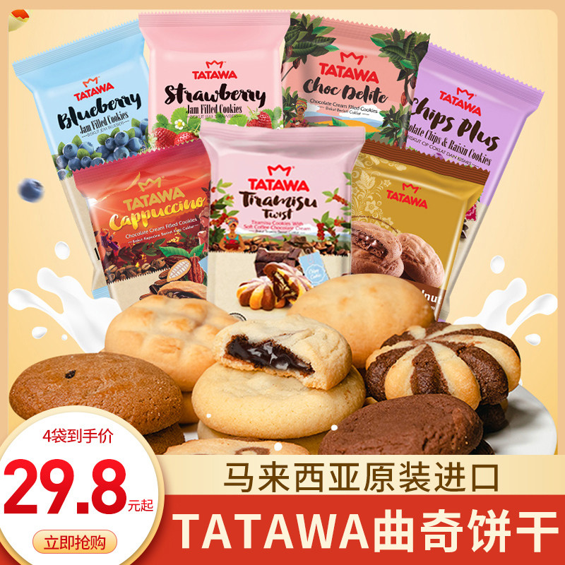 มาเลเซียนําเข้า TATAWA TATAWA Hazelnut Tiramisu Raisin Chocolate Sandwich Cookies Biscuits