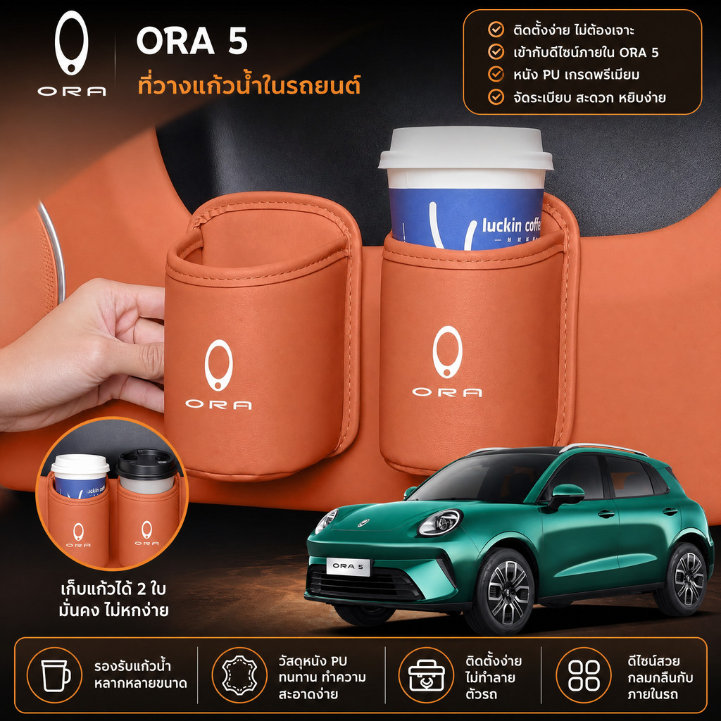 [Exact Model] ที่วางแก้วน้ําในรถยนต์สําหรับ ORA 5/Good Cat/ORA 07/GT, ที่เก็บถ้วยน้ําหนังพรีเมี่ยม, 