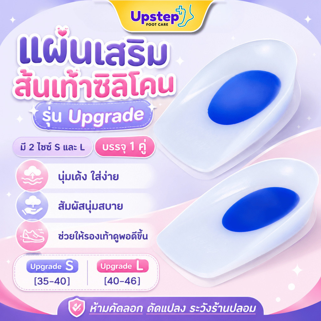 UPSTEP [1 คู่] รุ่น Upgrade แผ่นเสริมส้นเท้าซิลิโคน แผ่นรองส้นรองเท้า เจลนุ่ม S L FC111