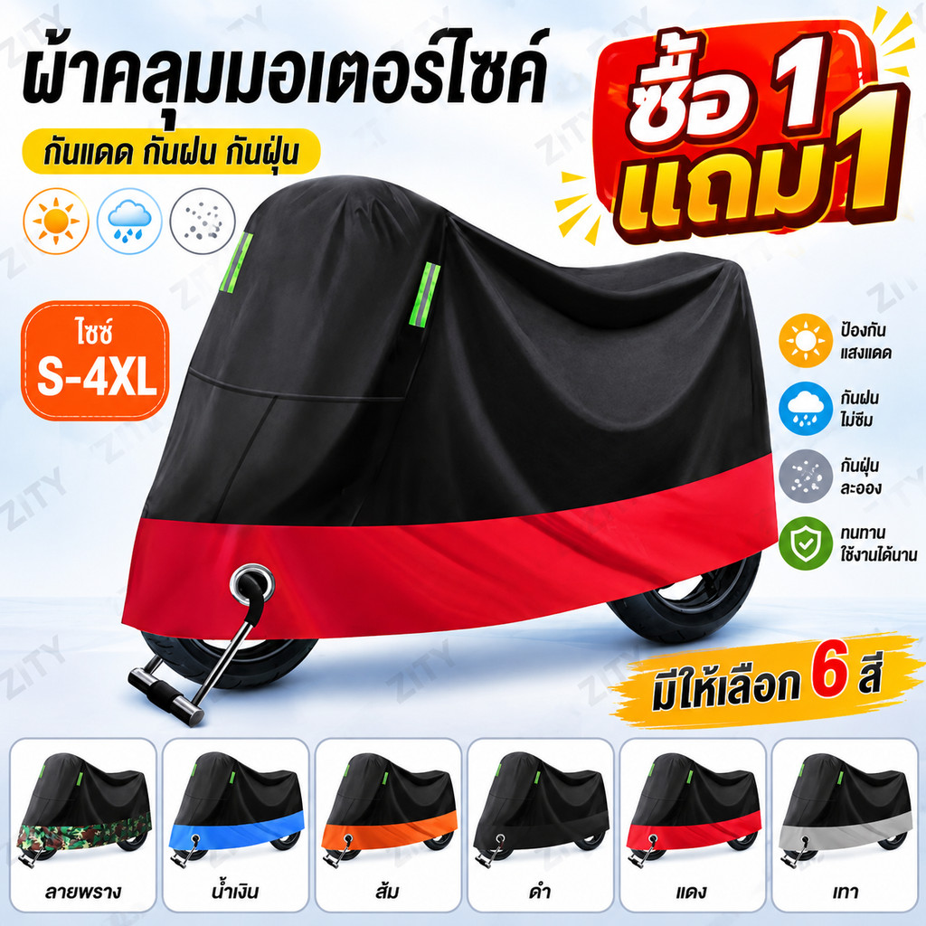 ซื้อ1แถม1 ผ้าคลุมรถมอเตอร์ไซค์ กันแดด กันฝน กันฝุ่น กันรอย มีรูล็อก ไซซ์ S-4XL