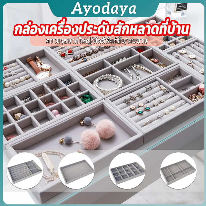 Ayo ถาดกํามะหยี่สําหรับจัดเก็บเครื่องประดับ สร้อยคอ ที่เก็บแหวน กล่องเก็บเครื่องประดับในลิ้นชัก