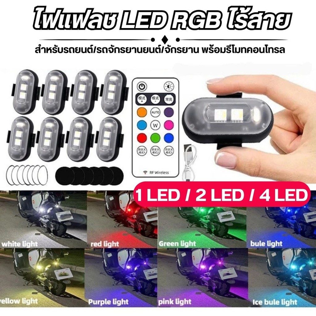 ไฟเตือนไฟแฟลช รถยนต์/รถมอเตอร์ไซค์ แบบไร้สาย8สี, ไฟ LED กันการชน กันน้ำ มีรีโมตควบคุม