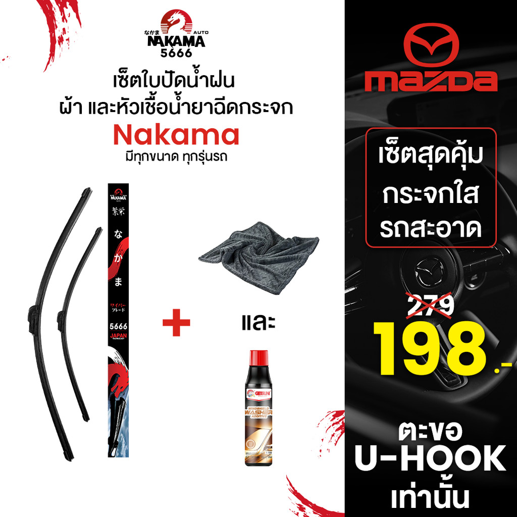 [ใบปัด+หัวเชื้อ+ผ้า] MAZDA มาสด้า ใบปัดน้ำฝนมาสด้า ก้านปัดน้ำฝนมาสด้าราคาถูก Wiper Blade สำหรับตะขอ U-Hook เท่านั้น