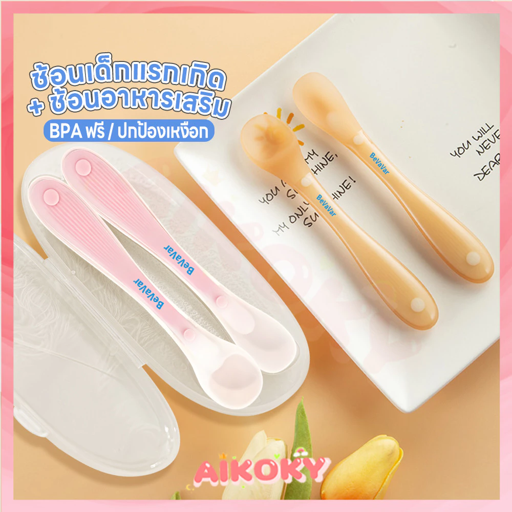 AIKOKY ช้อนซิลิโคนเด็ก ช้อนอาหารเด็ก ทนต่ออุณหภูมิสูง ช้อนบดผลไม้ ไม่บาดปาก ช้อนขูดผลไม้