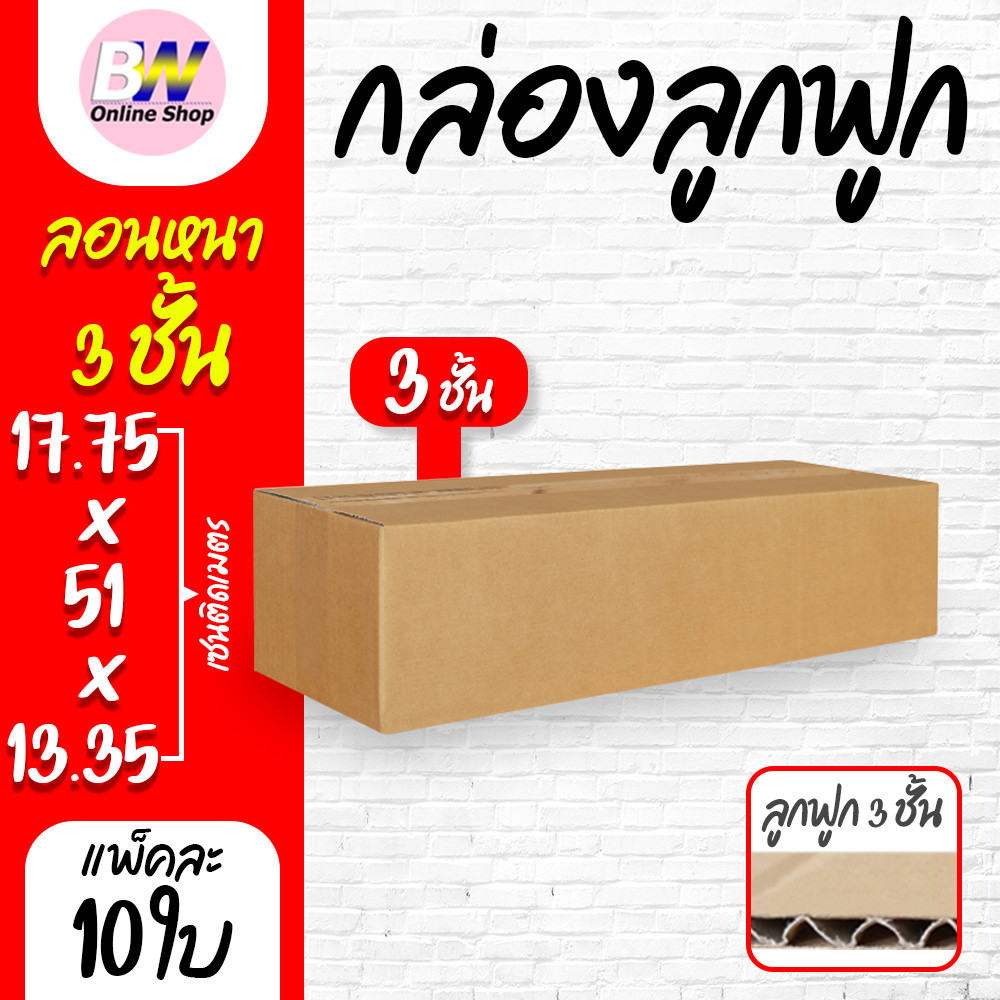 *ออกใบกำกับภาษีได้* กล่องลูกฟูก 3 ชั้น 17.75x51.00x13.35cm (แพ็ค 20) กล่องกระดาษ กล่องกระดาษลูกฟูก ลังกระดาษ กล่องลัง กล