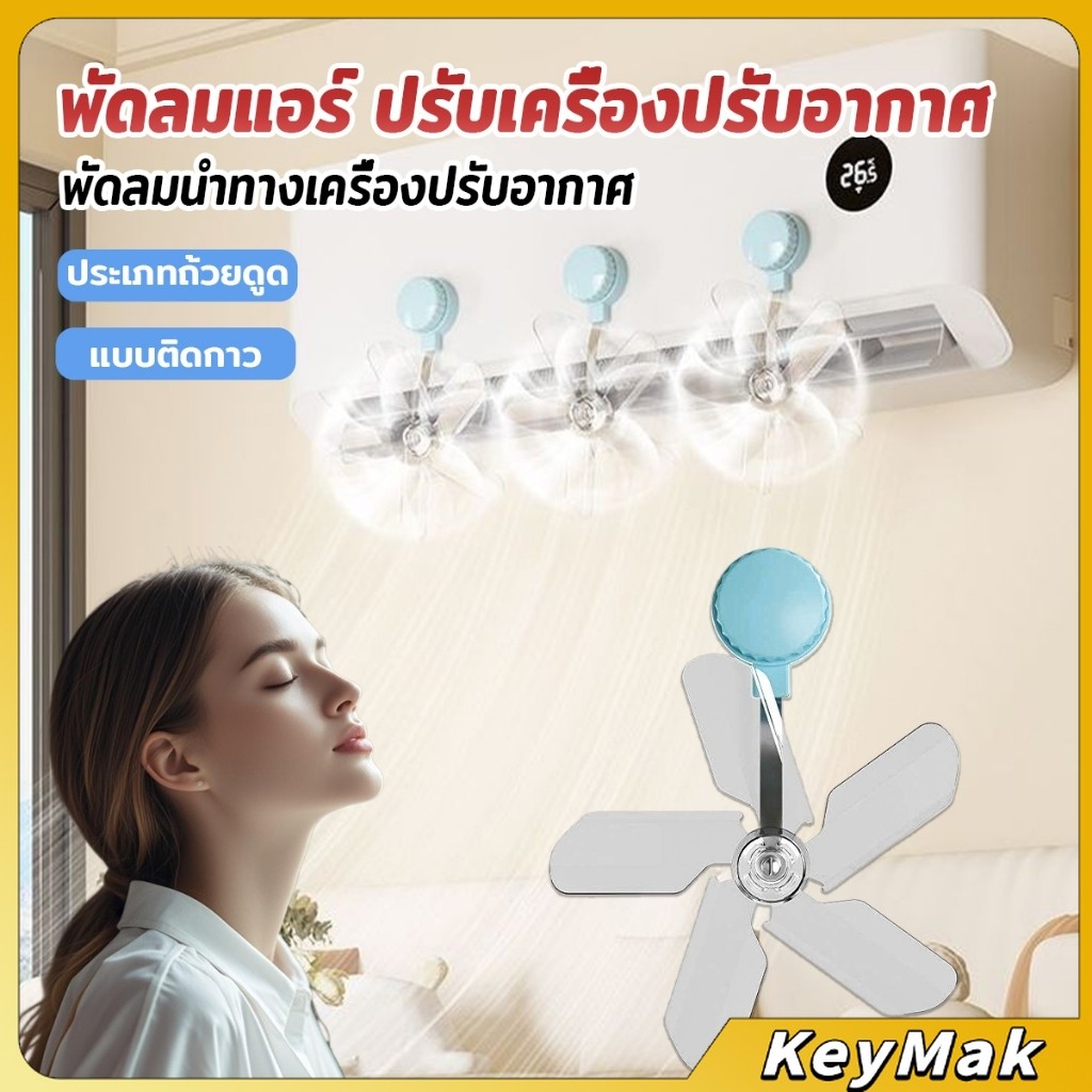 KeyMak พัดลมติดแอร์ ปรับเครื่องปรับอากาศ  ตัวช่วยกระจายลมแอร์ Air conditioner vent