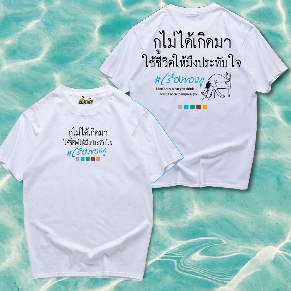 ปลาค็อด พร้อมส่ง เสื้อเฮีย ฉันจะเกิดความประทับใจใคร ใส่สบาย จัดส่งที่รวดเร็ว