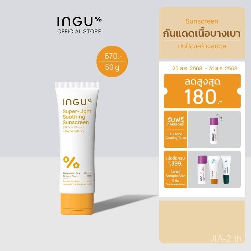 (สูตรใหม่)INGU Super-Light Soothing Sunscreen  SPF 50+ PA++++ + Biome Balance  อิงกุ กันแดดหน้าเนื้อ