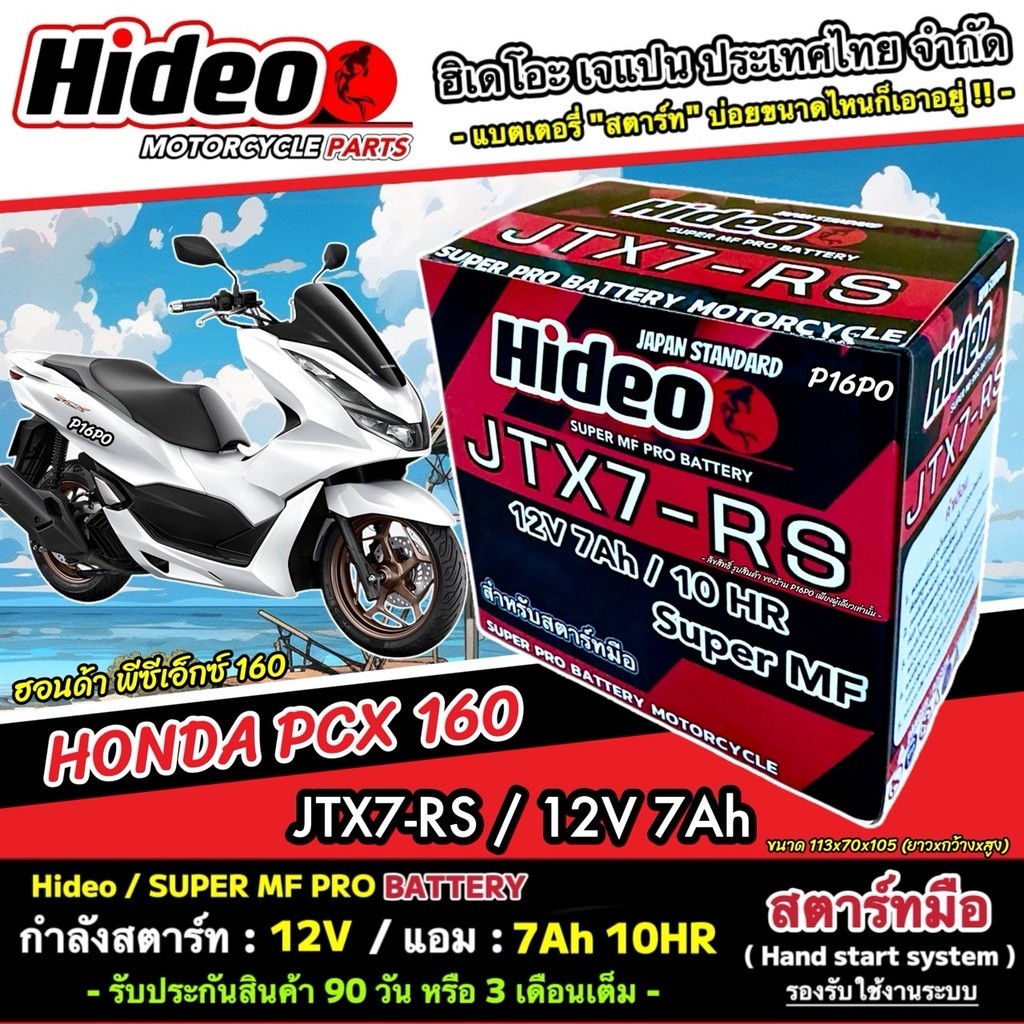 แบตเตอรี่สำหรับ Honda Pcx 160 ทุกรุ่น แบตเตอรี่ไฟแรง ฮอนด้า พีซีเอ็กซ์ 160 ระดับสากล Hideo 12V-7Ah J