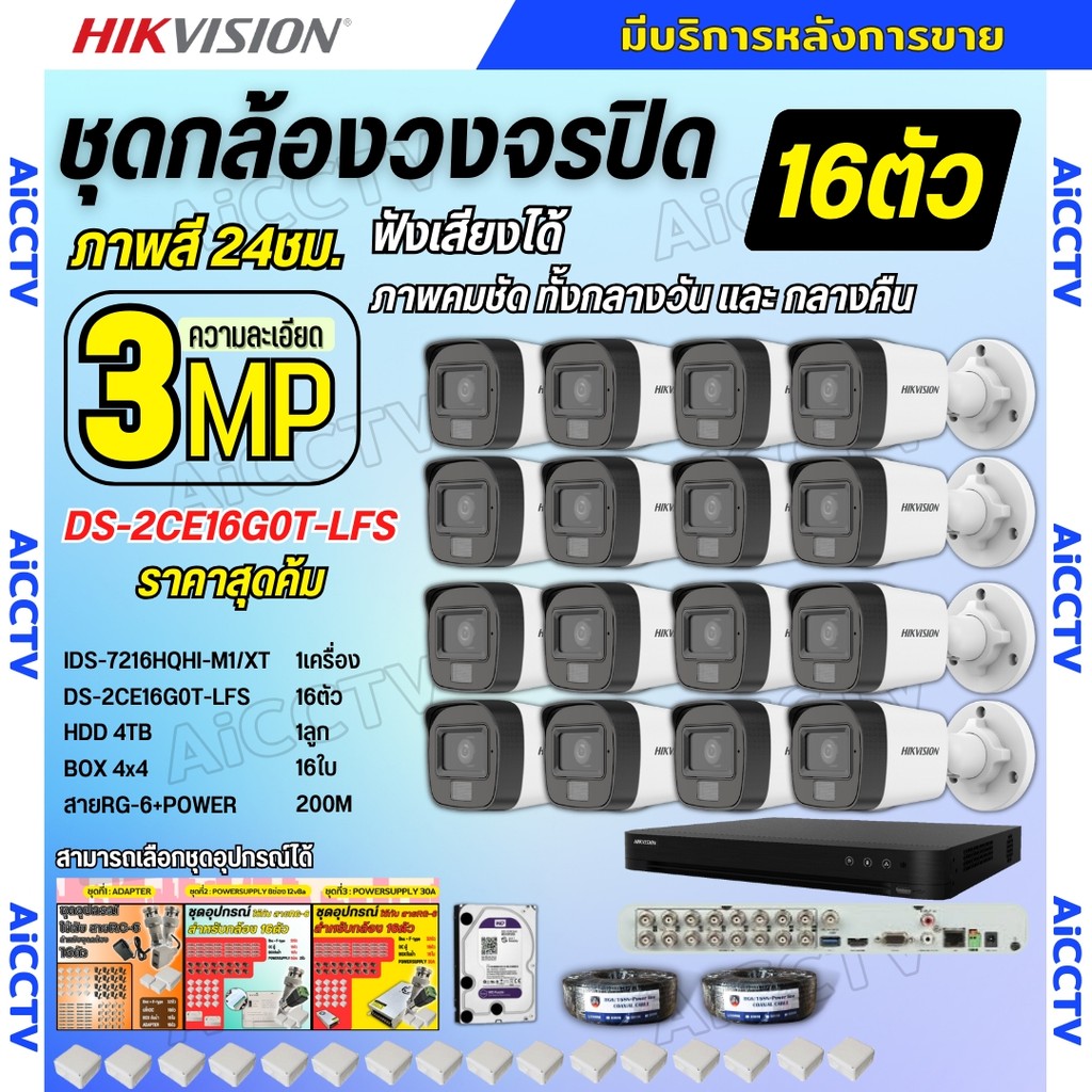 Hikvision ชุดกล้องวงจรปิด16ตัว 3MP รุ่น DS-2CE16G0T-LFS ภาพสี24ชม.รองรับไมค์บันทึกเสียงในตัว ภาพคมชั