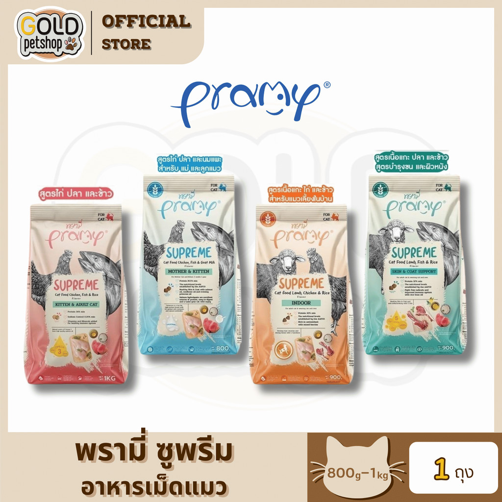 Pramy Supreme แบ่งขาย [ถุง1kg] พรามี่ ซุพรีมอาหารเม็ดแมวทุกช่วงวัย