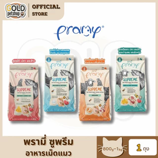 Pramy Supreme แบ่งขาย [ถุง1kg] พรามี่ ซุพรีมอาหารเม็ดแมวทุกช่วงวัย