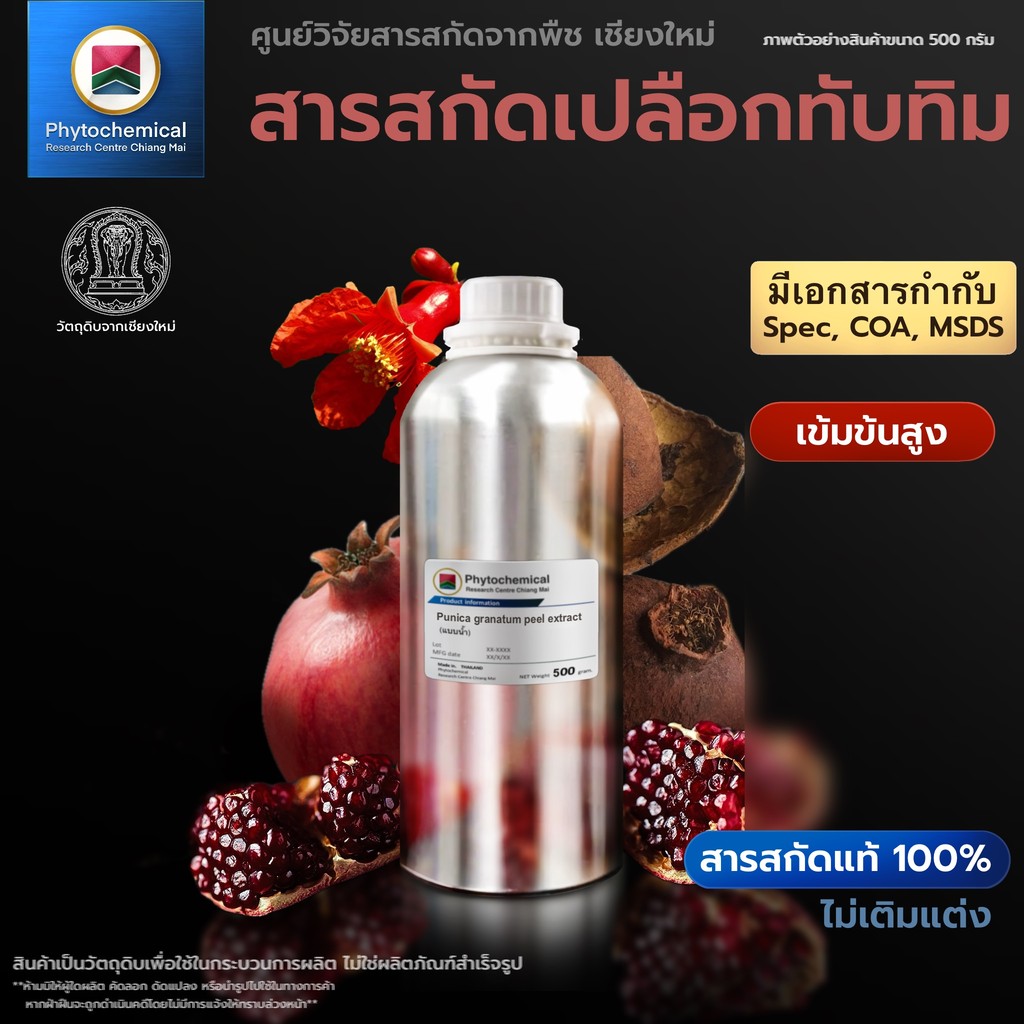 สารสกัดทับทิม(เปลือก)(แบบน้ำ) pomegranate peel extract | สารสกัดจากพืช สารสกัดสมุนไพร 100% | เข้มข้นสูง 25-100 g.