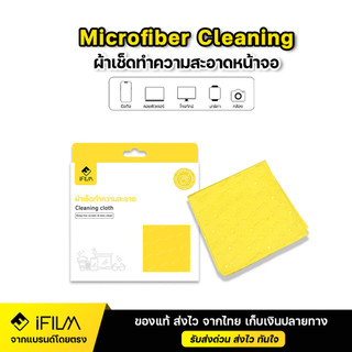 ifilm Microfiber Cleaning ผ้าไมโครไฟเบอร์ เกรดพรีเมี่ยม ขนาด 20*20 cm เหมาะกับ เช็คหน้าจอ มือถือ แท็บเล็ต คอม จอ LCD